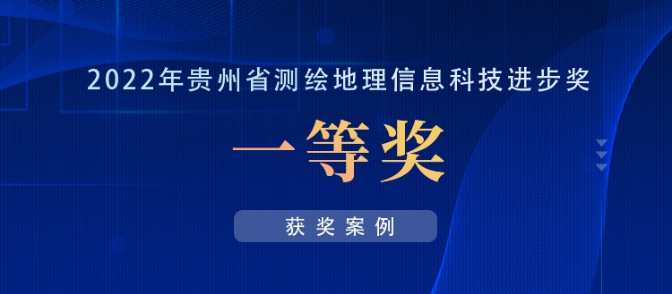 獲獎案例丨創(chuàng)新“數(shù)據(jù)+應(yīng)用”，共建實景三維貴陽