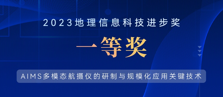 喜報(bào)！飛燕遙感榮獲“2023地理信息科技進(jìn)步獎(jiǎng)一等獎(jiǎng)”