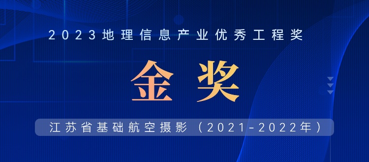 首飛0.2米全省，飛燕遙感榮獲2023地理信息產(chǎn)業(yè)優(yōu)秀工程金獎(jiǎng)