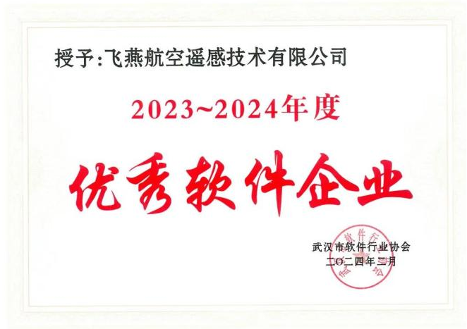 2023年度武漢市軟件行業(yè)“優(yōu)秀企業(yè)”、“優(yōu)秀工作者”稱(chēng)號(hào)花落飛燕遙感