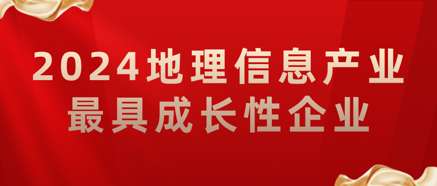 喜報(bào)丨飛燕遙感榮獲2024地理信息產(chǎn)業(yè)最具成長性企業(yè)，助力低空經(jīng)濟(jì)高質(zhì)量發(fā)展