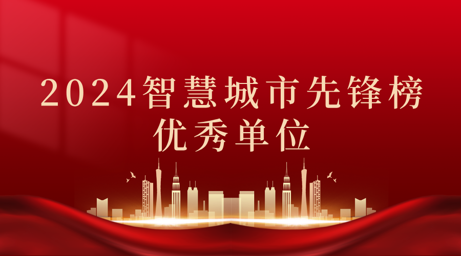 2024智慧城市先鋒榜丨飛燕遙感獲獎優(yōu)秀單位！