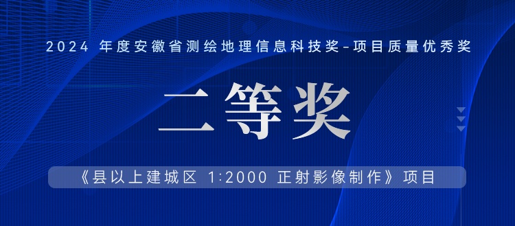 喜報(bào)丨飛燕遙感再獲2024年度安徽省測(cè)繪地理信息科技項(xiàng)目質(zhì)量優(yōu)秀銀獎(jiǎng)