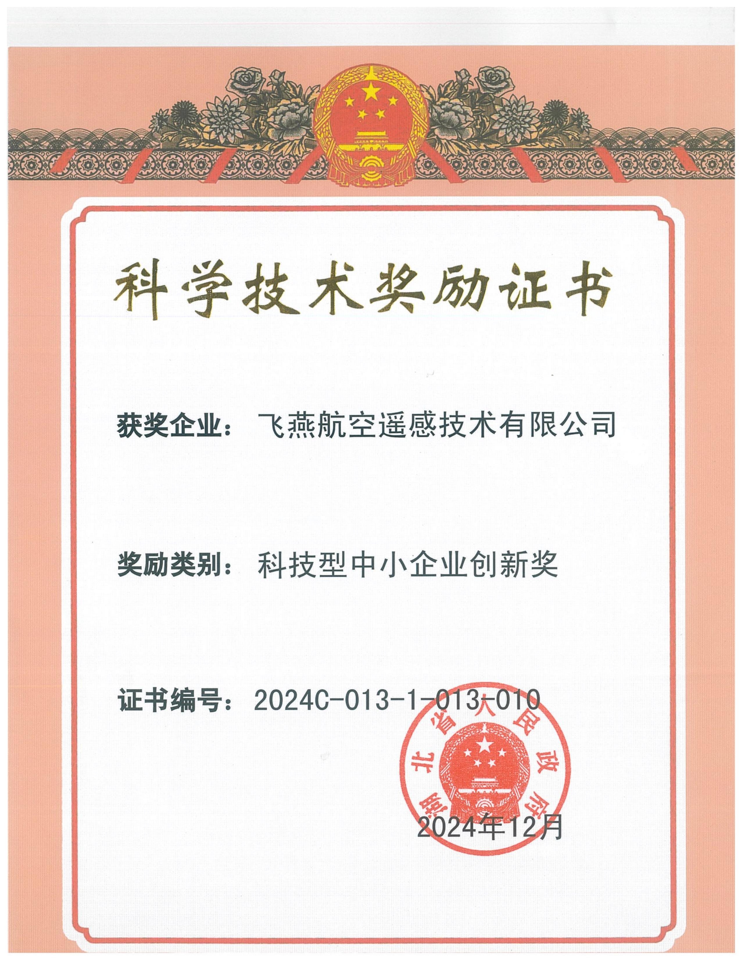 全省僅13家！飛燕遙感榮獲2024年度湖北省科技型中小企業(yè)創(chuàng)新獎(jiǎng)