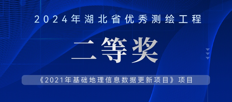 獲獎(jiǎng)案例丨2024年湖北省優(yōu)秀測繪工程二等獎(jiǎng)